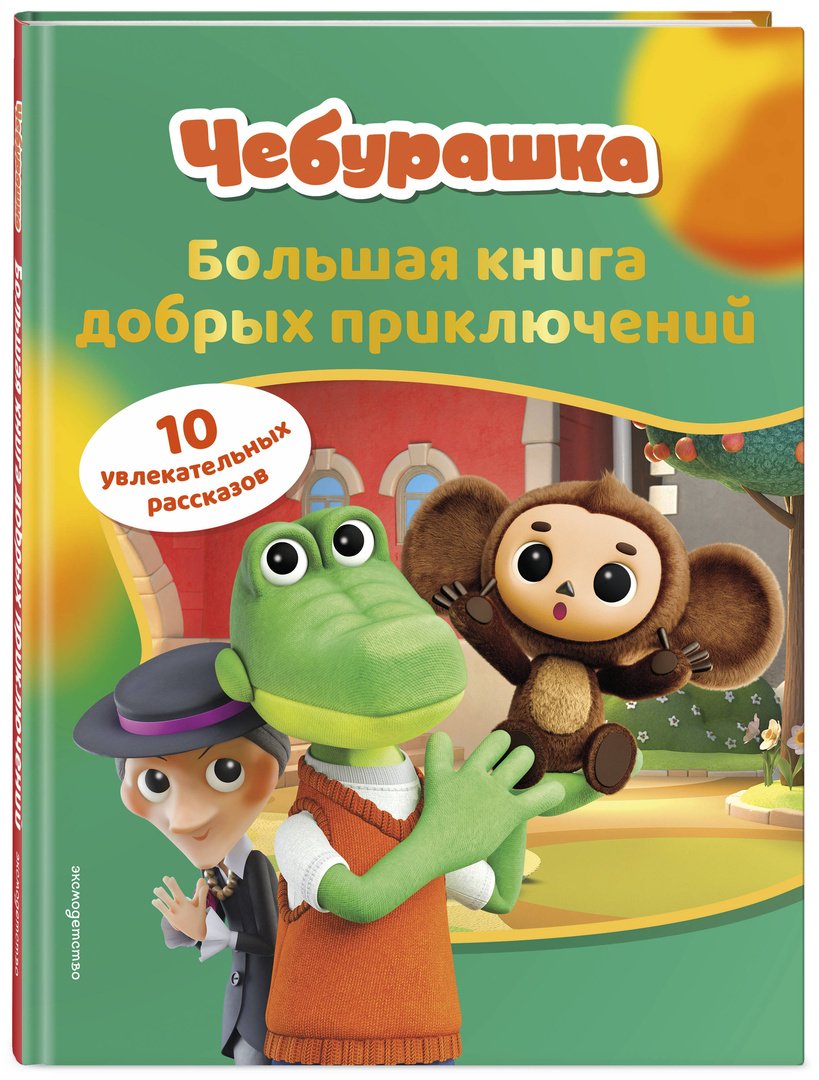 Книга Нет автора: Чебурашка. Большая книга добрых приключений купить,NaN