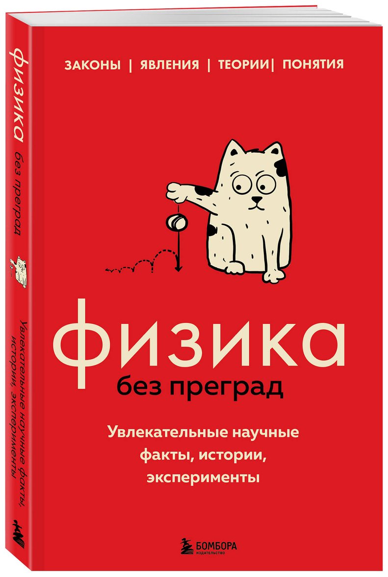 Книга Черепенчук В. С.: Физика без преград. Увлекательные научные факты, истории, эксперименты купить,NaN