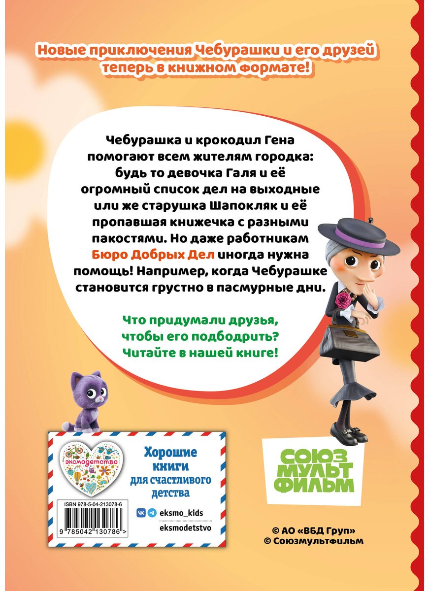 Книга Нет автора: Чебурашка. Апельсиновое настроение купить,NaN