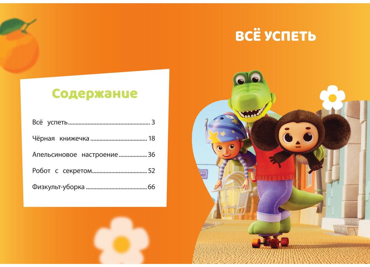 Книга Нет автора: Чебурашка. Апельсиновое настроение купить,NaN