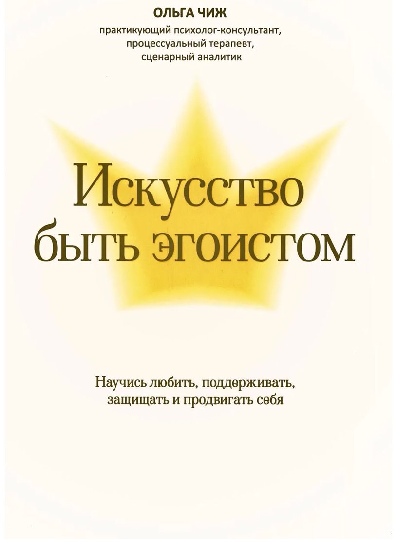 Книга Чиж О.: Искусство быть эгоистом: научись любить, поддерживать, защищать и продвигать себя купить,NaN