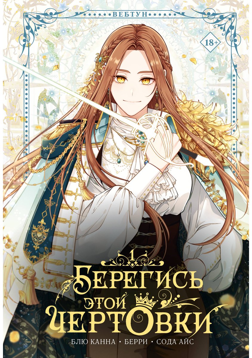 Книга Берри, Блю Канна, Сода Айс: Берегись этой чертовки. Том 1 (вебтун) купить,NaN