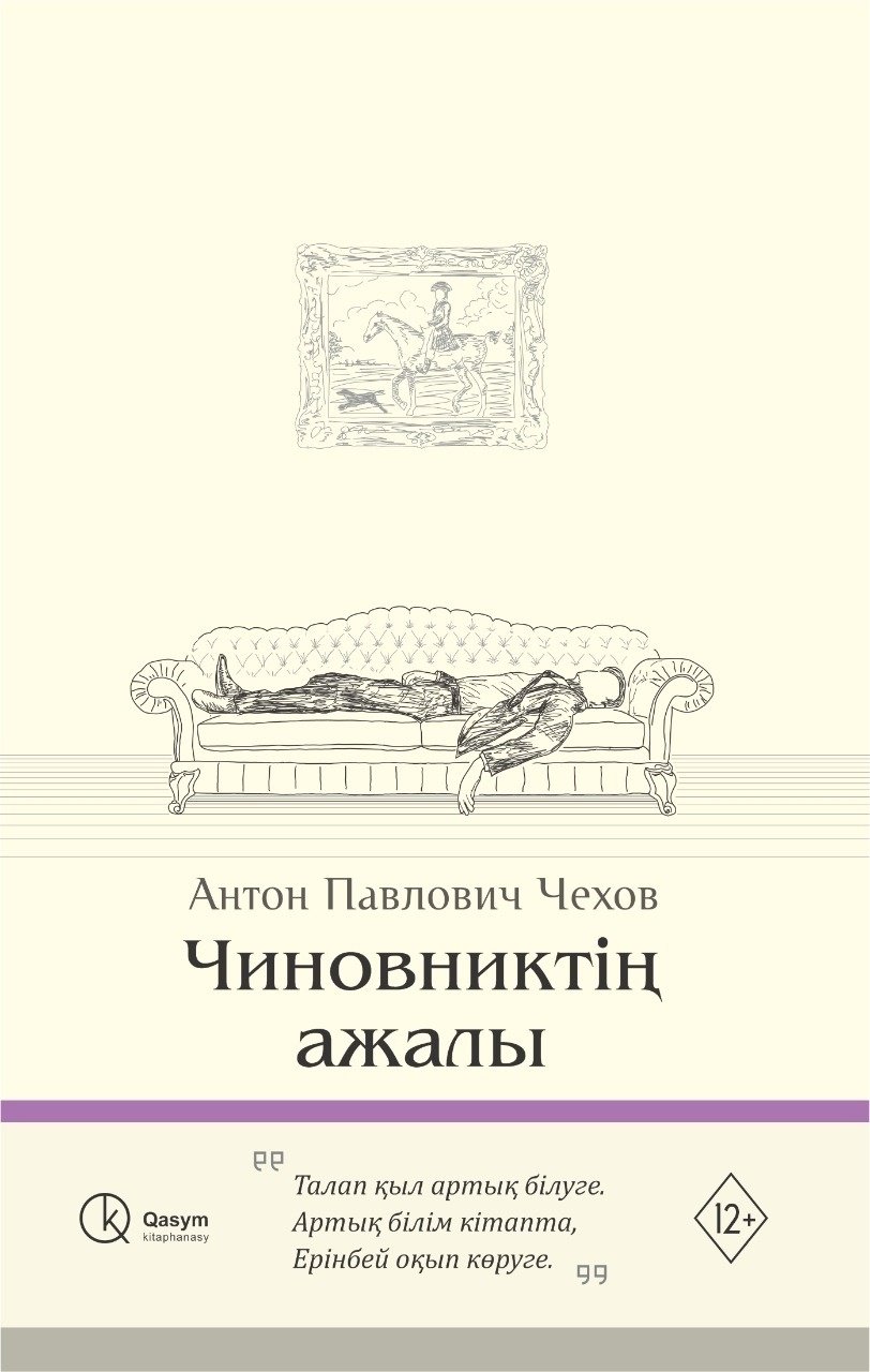 Книга Чехов А.: Чиновниктің ажалы купить,NaN