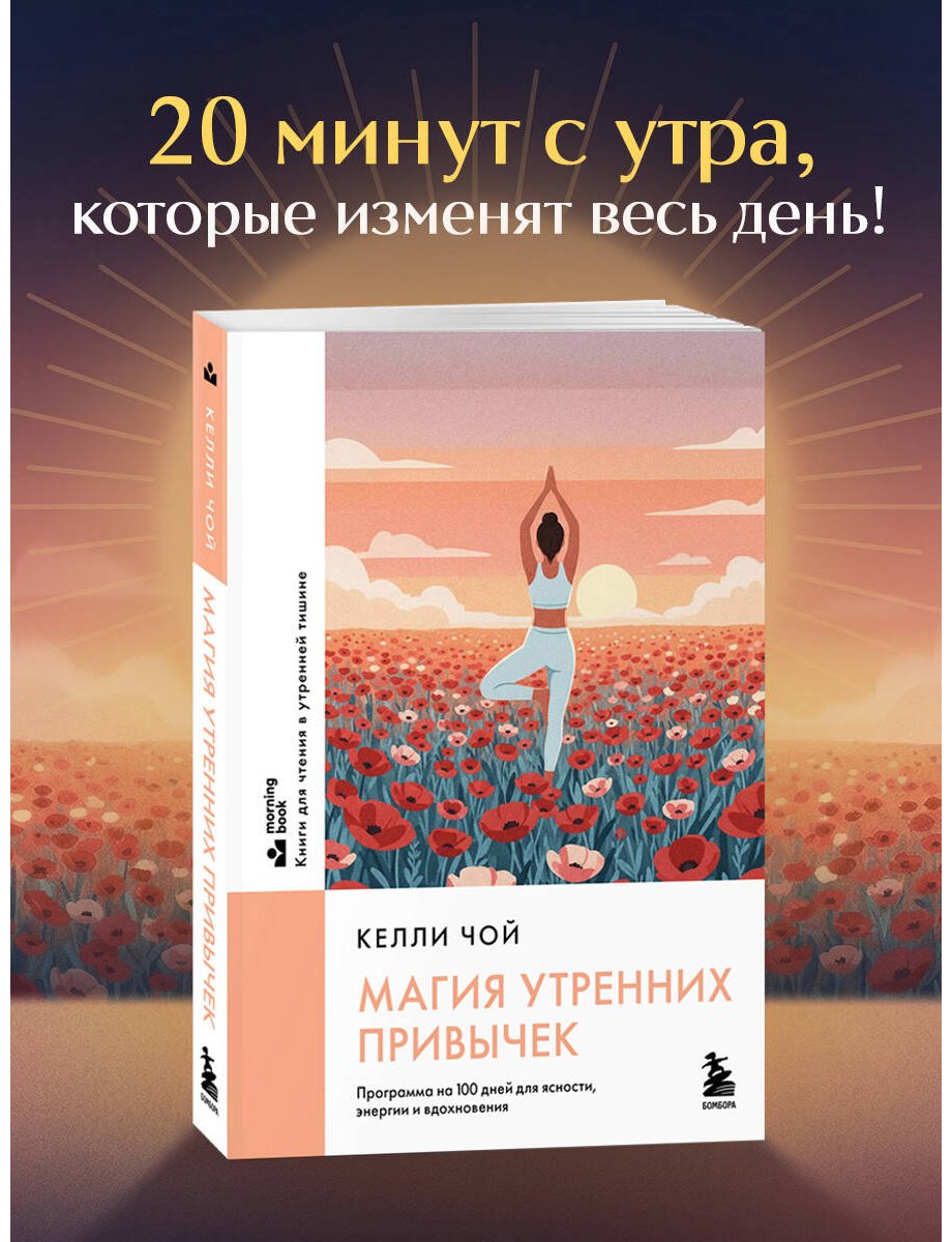 Книга Чой Келли: Магия утренних привычек. Программа на 100 дней для ясности, энергии и вдохновения купить,NaN
