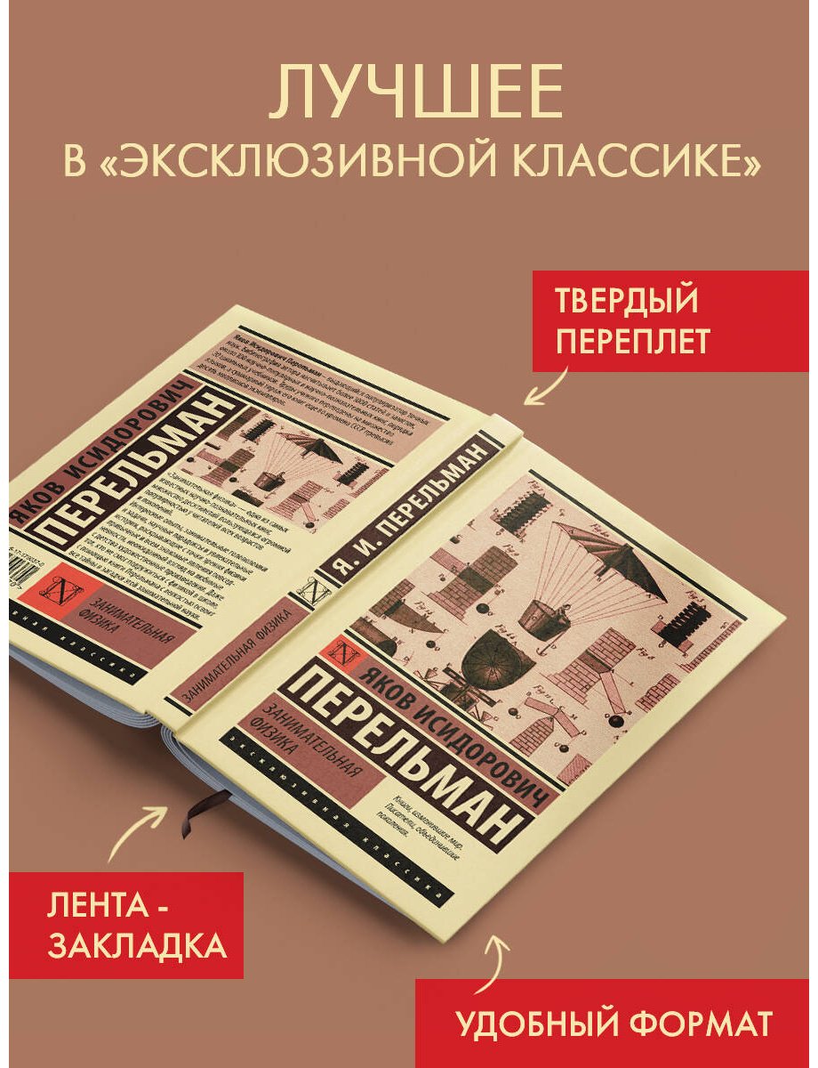 Книга Перельман Я. И.: Занимательная физика купить,NaN