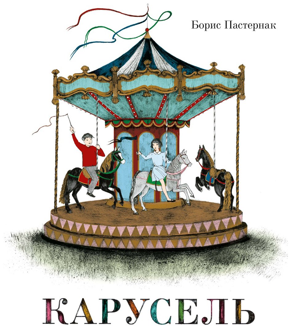 Книга Пастернак Б. Л.: Пастернак Б. Л.: Карусель купить,NaN