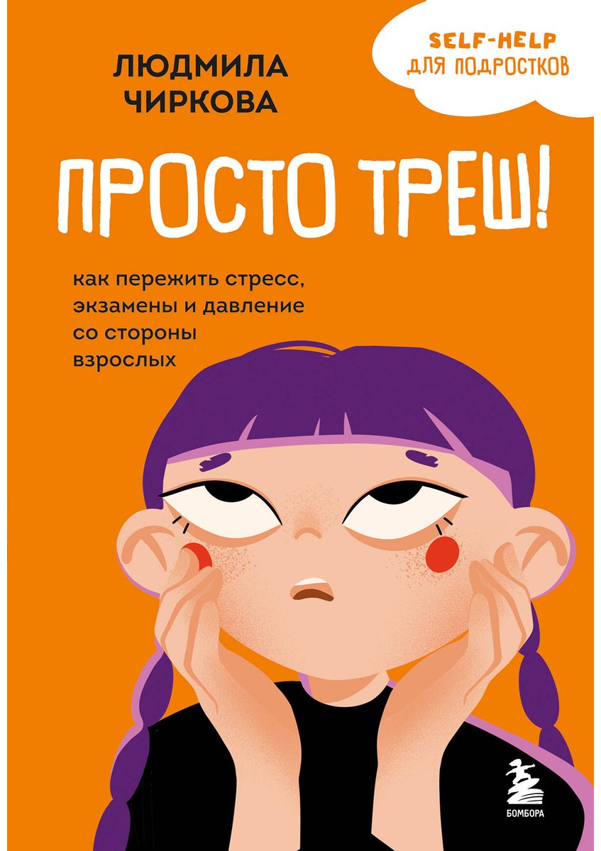 Книга Чиркова Л. М.: Просто треш! Как пережить стресс, экзамены и давление со стороны взрослых купить,NaN