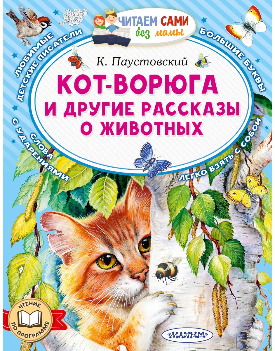 Книга Паустовский К. Г.: Паустовский К. Г.: Кот-ворюга и другие рассказы о животных купить,NaN