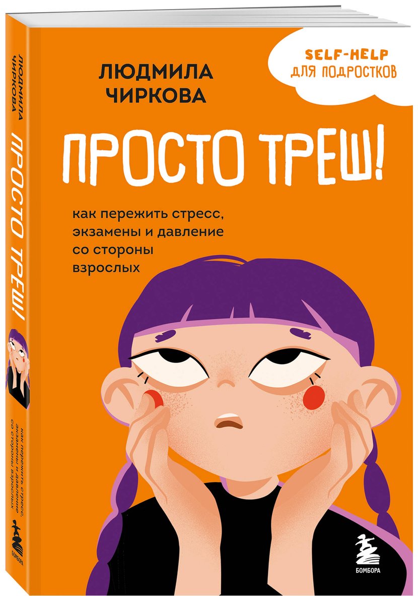 Книга Чиркова Л. М.: Просто треш! Как пережить стресс, экзамены и давление со стороны взрослых купить,NaN