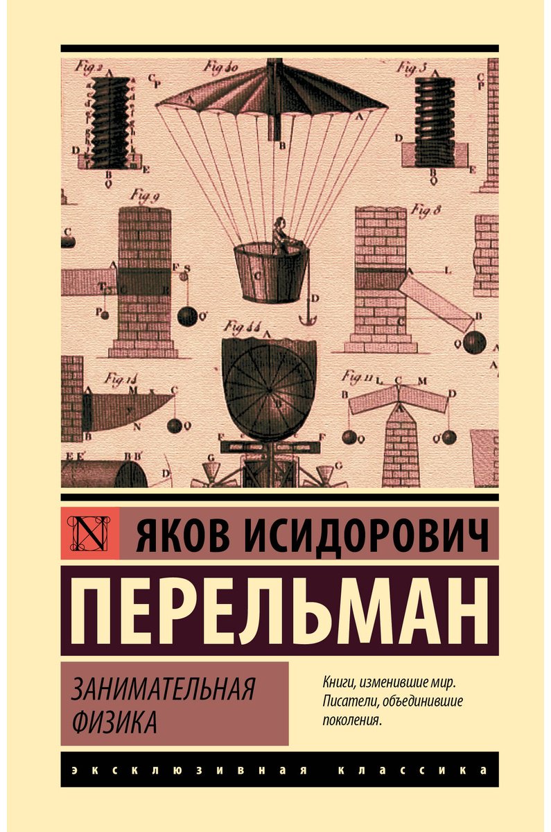 Книга Перельман Я. И.: Занимательная физика купить,NaN