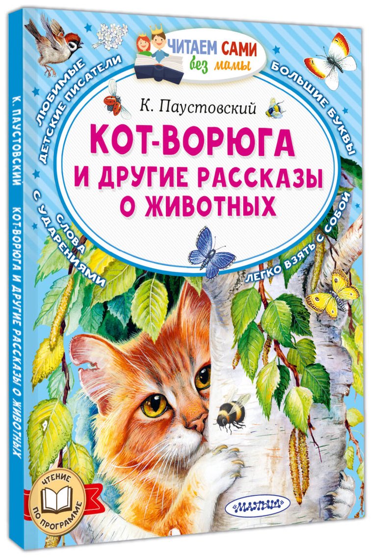 Книга Паустовский К. Г.: Паустовский К. Г.: Кот-ворюга и другие рассказы о животных купить,NaN