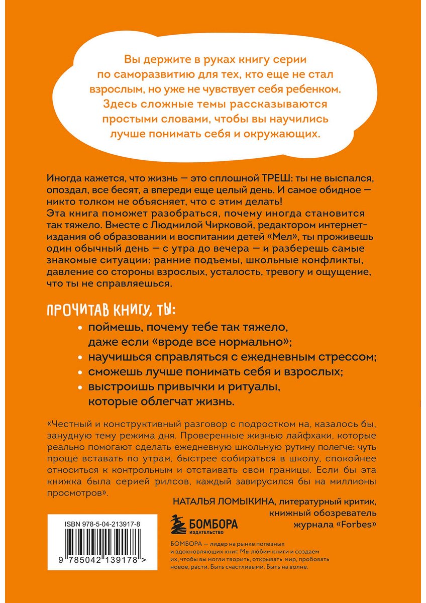 Книга Чиркова Л. М.: Просто треш! Как пережить стресс, экзамены и давление со стороны взрослых купить,NaN