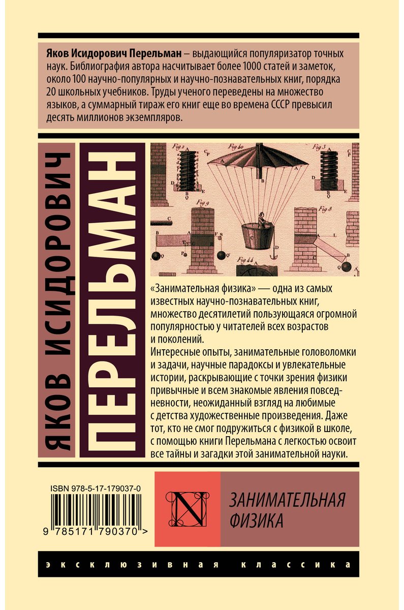Книга Перельман Я. И.: Занимательная физика купить,NaN