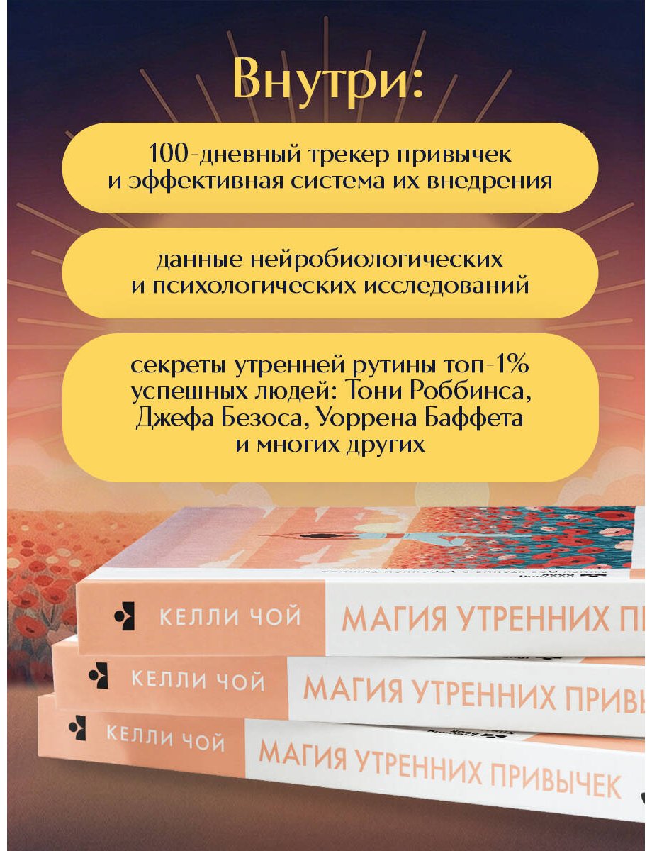 Книга Чой Келли: Магия утренних привычек. Программа на 100 дней для ясности, энергии и вдохновения купить,NaN
