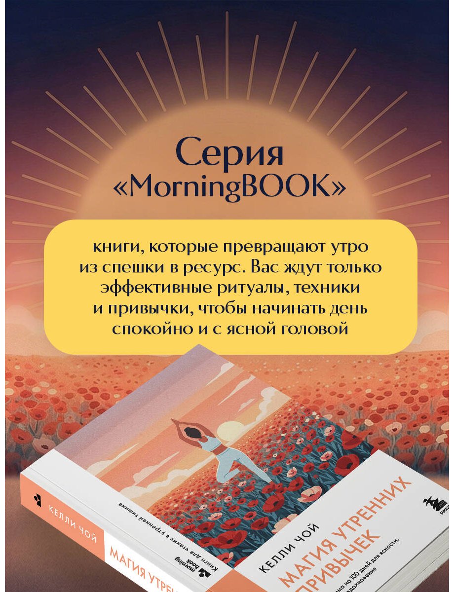 Книга Чой Келли: Магия утренних привычек. Программа на 100 дней для ясности, энергии и вдохновения купить,NaN