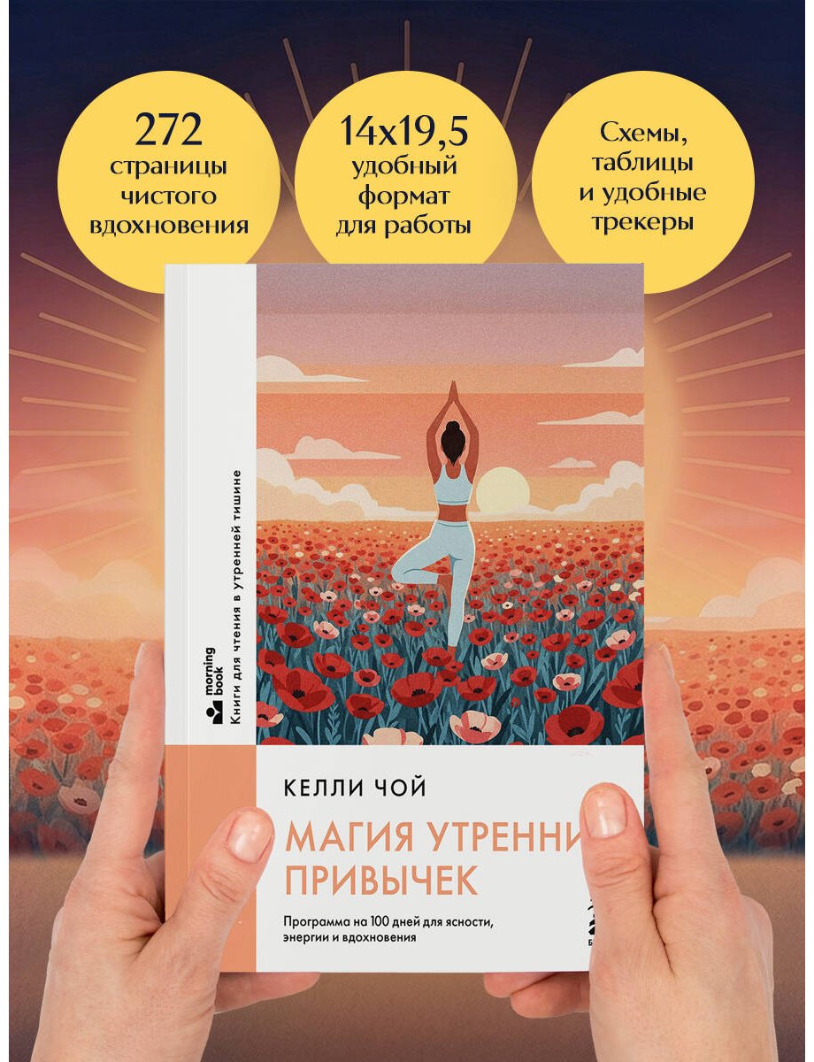 Книга Чой Келли: Магия утренних привычек. Программа на 100 дней для ясности, энергии и вдохновения купить,NaN