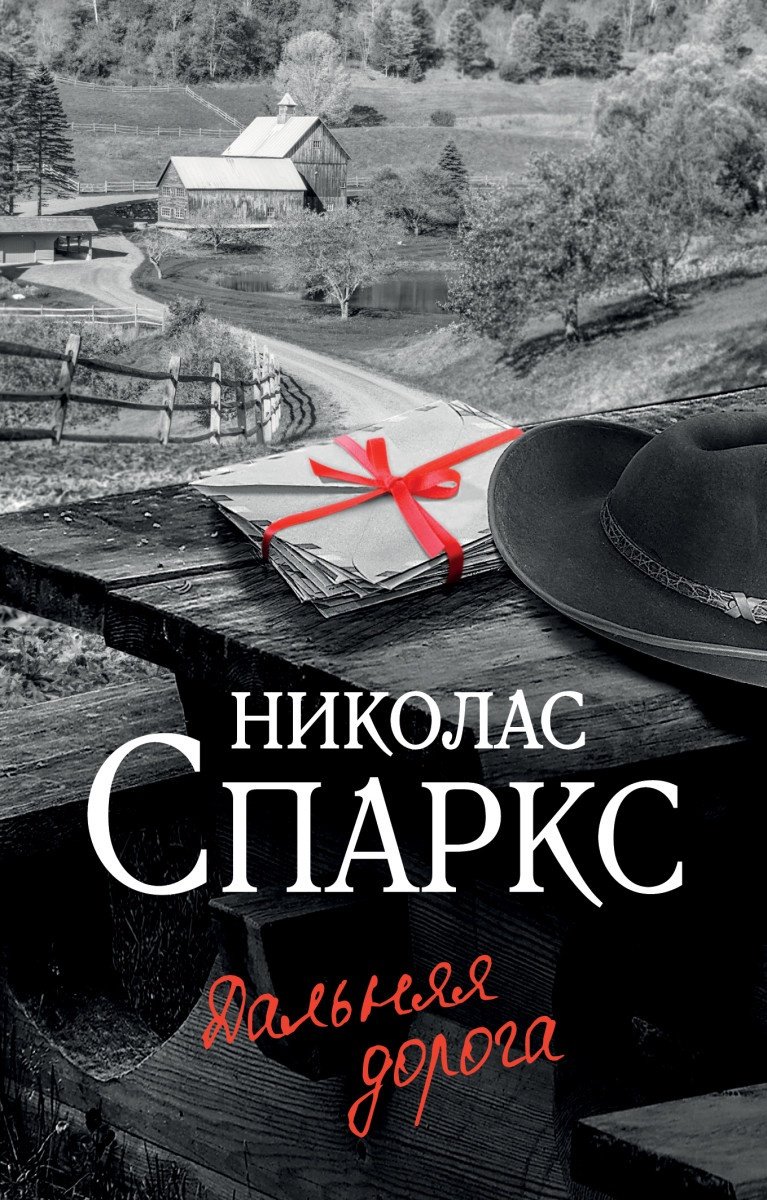 Книга Спаркс Н.: Дальняя дорога купить,NaN