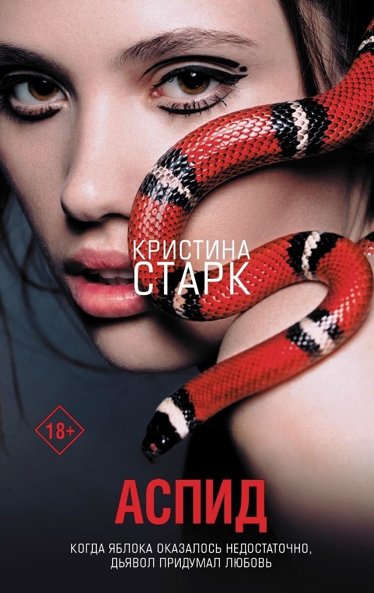 Книга Старк К.: Аспид купить,NaN