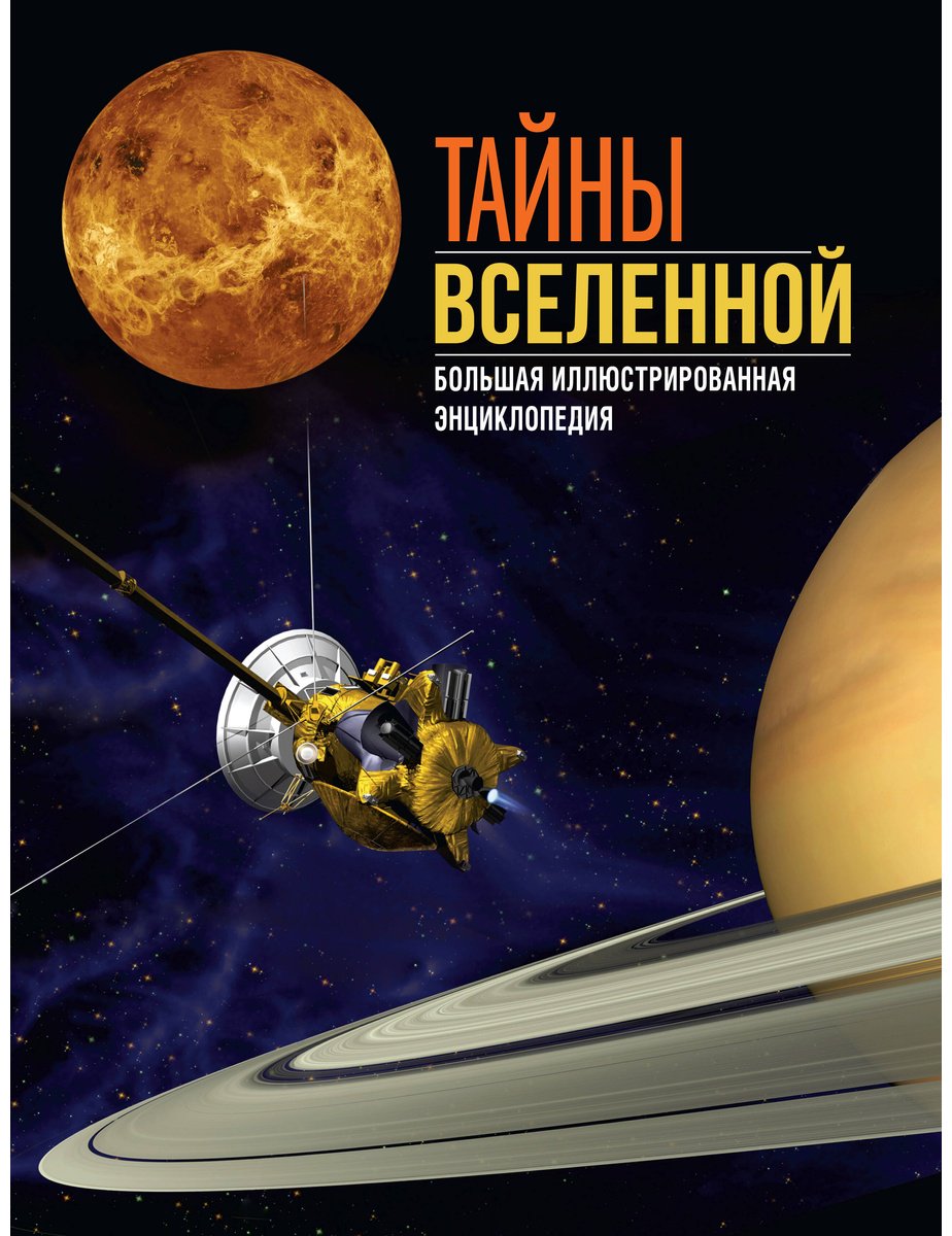 Книга Сориано Дж., Фернандес А.: Тайны Вселенной. Большая иллюстрированная энциклопедия купить,NaN