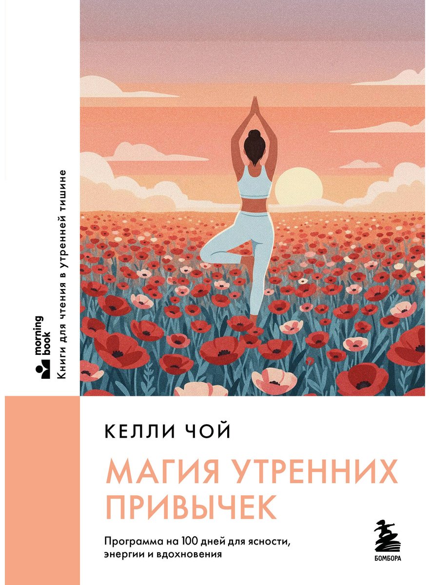 Книга Чой Келли: Магия утренних привычек. Программа на 100 дней для ясности, энергии и вдохновения купить,NaN