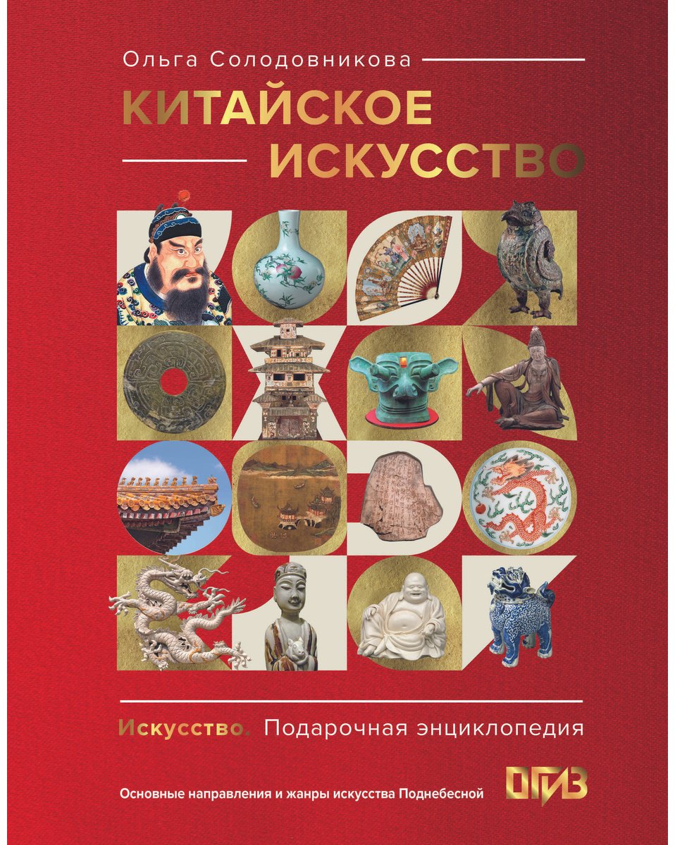 Книга Солодовникова О. Н.: Китайское искусство купить,NaN