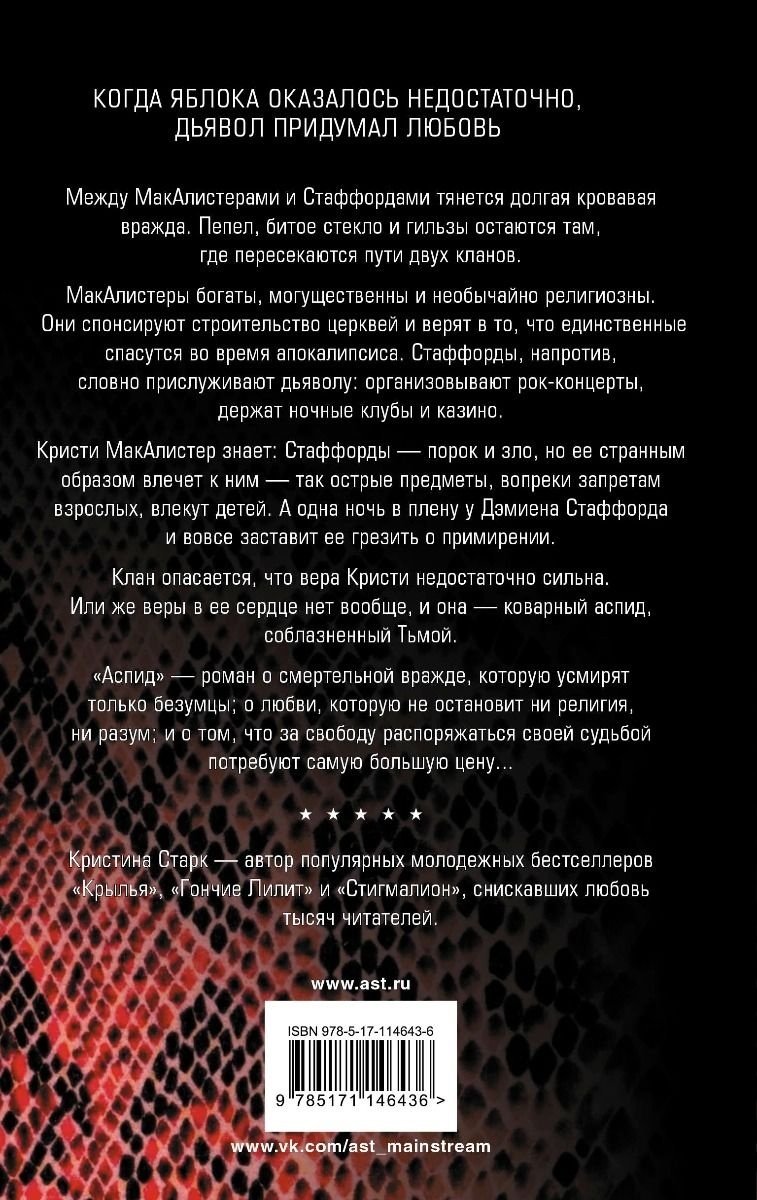 Книга Старк К.: Аспид купить,NaN
