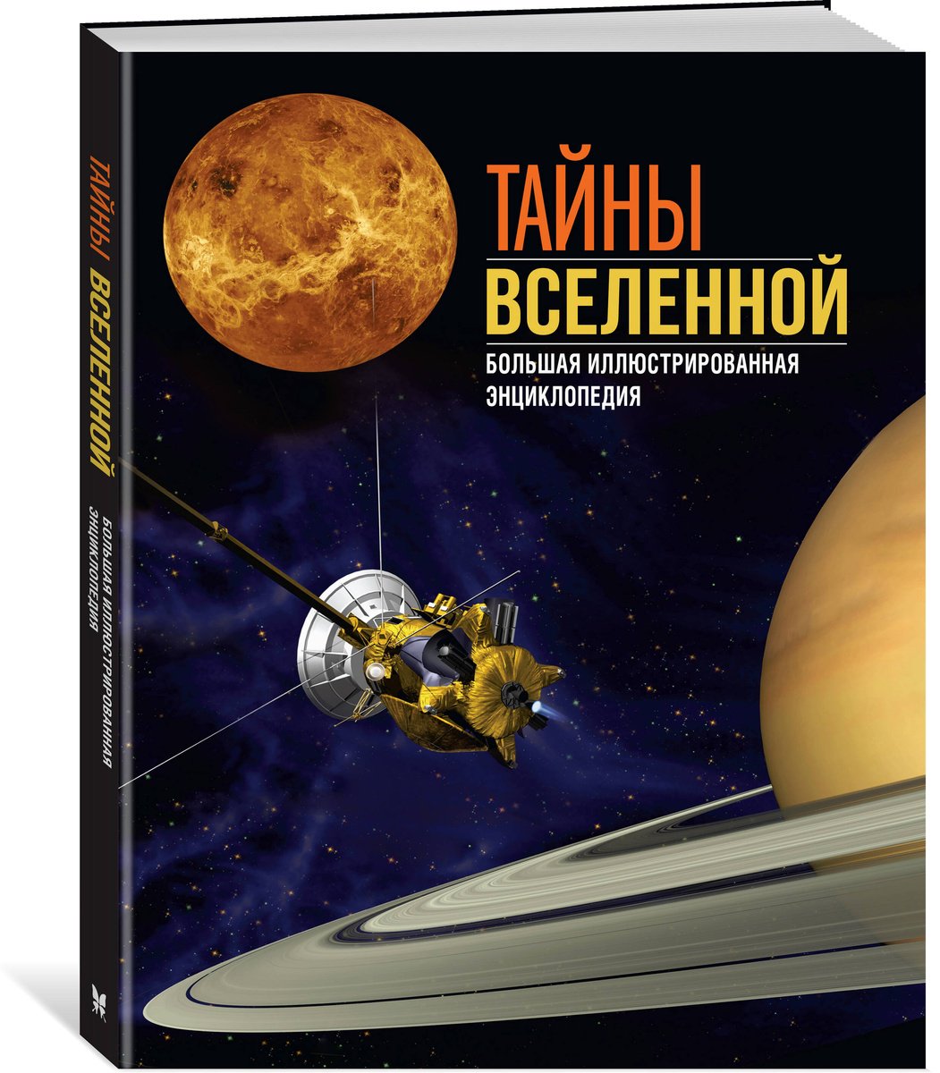Книга Сориано Дж., Фернандес А.: Тайны Вселенной. Большая иллюстрированная энциклопедия купить,NaN