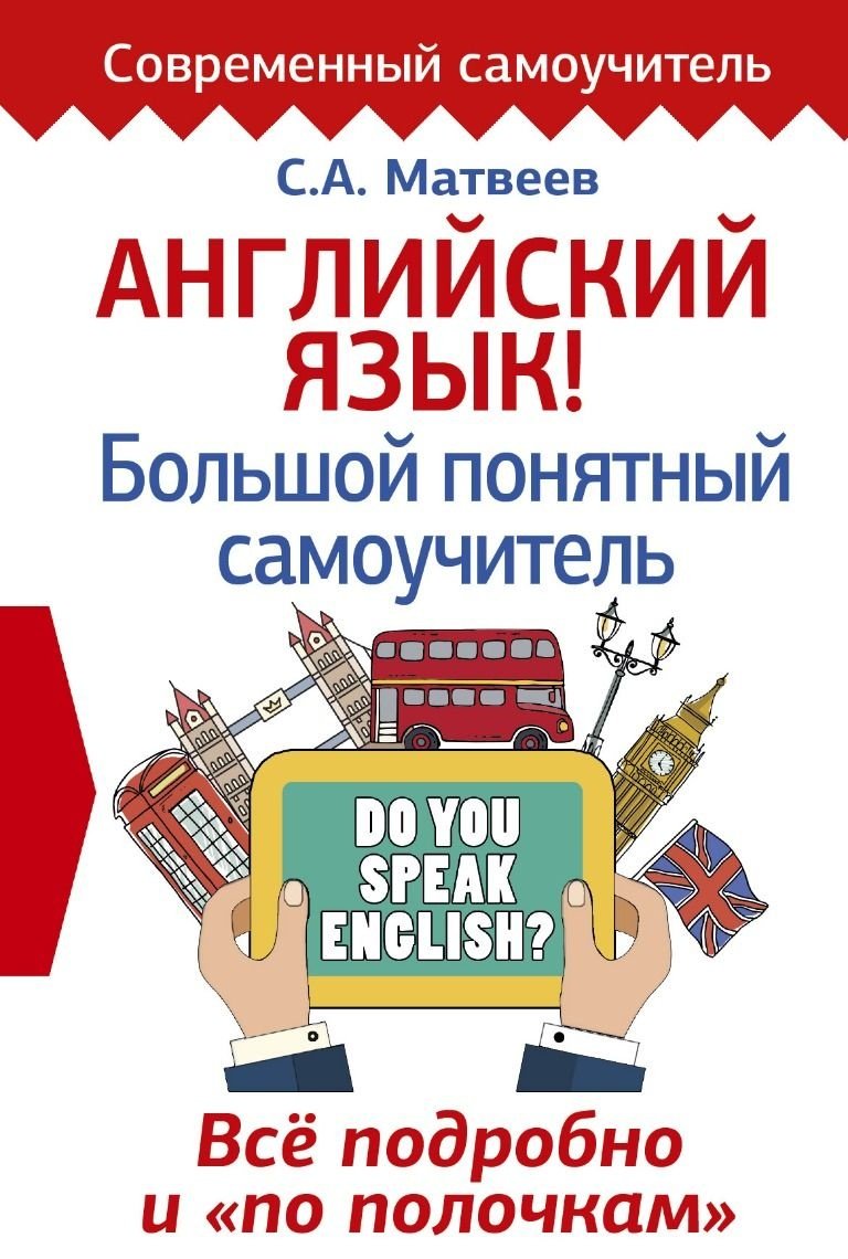 Матвеев С. А.: Английский язык! Большой понятный самоучитель. Всё подробно и по полочкам купить,NaN