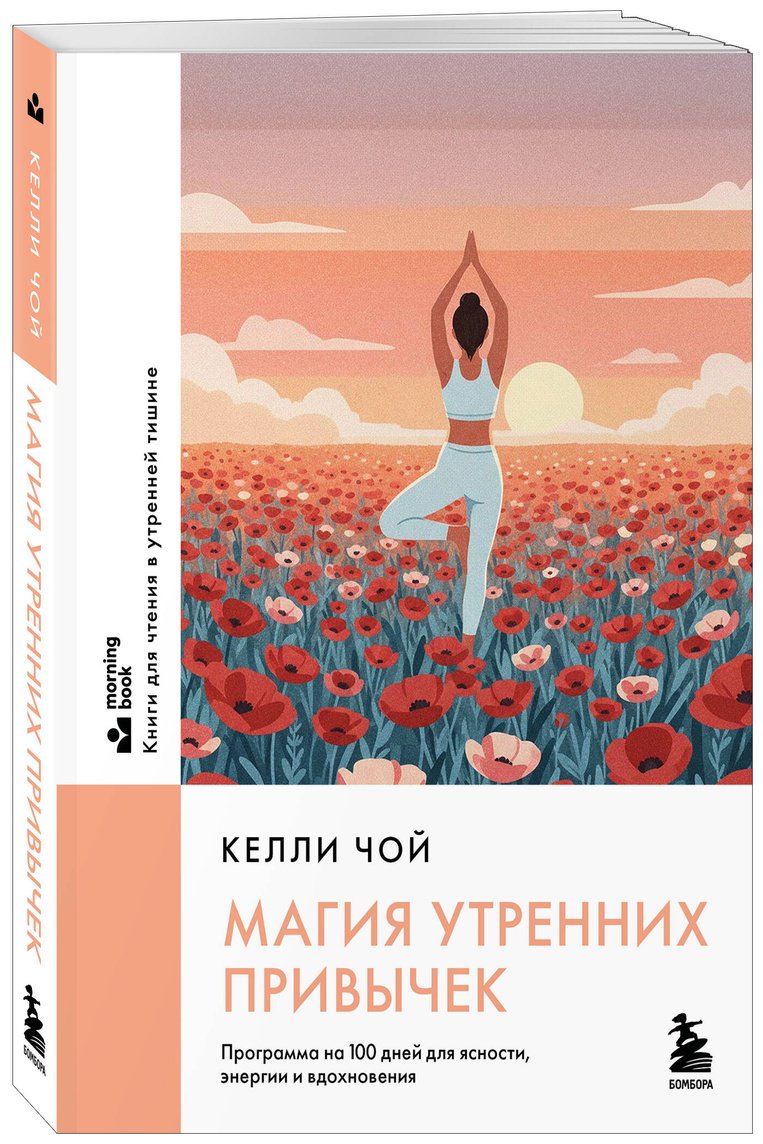 Книга Чой Келли: Магия утренних привычек. Программа на 100 дней для ясности, энергии и вдохновения купить,NaN