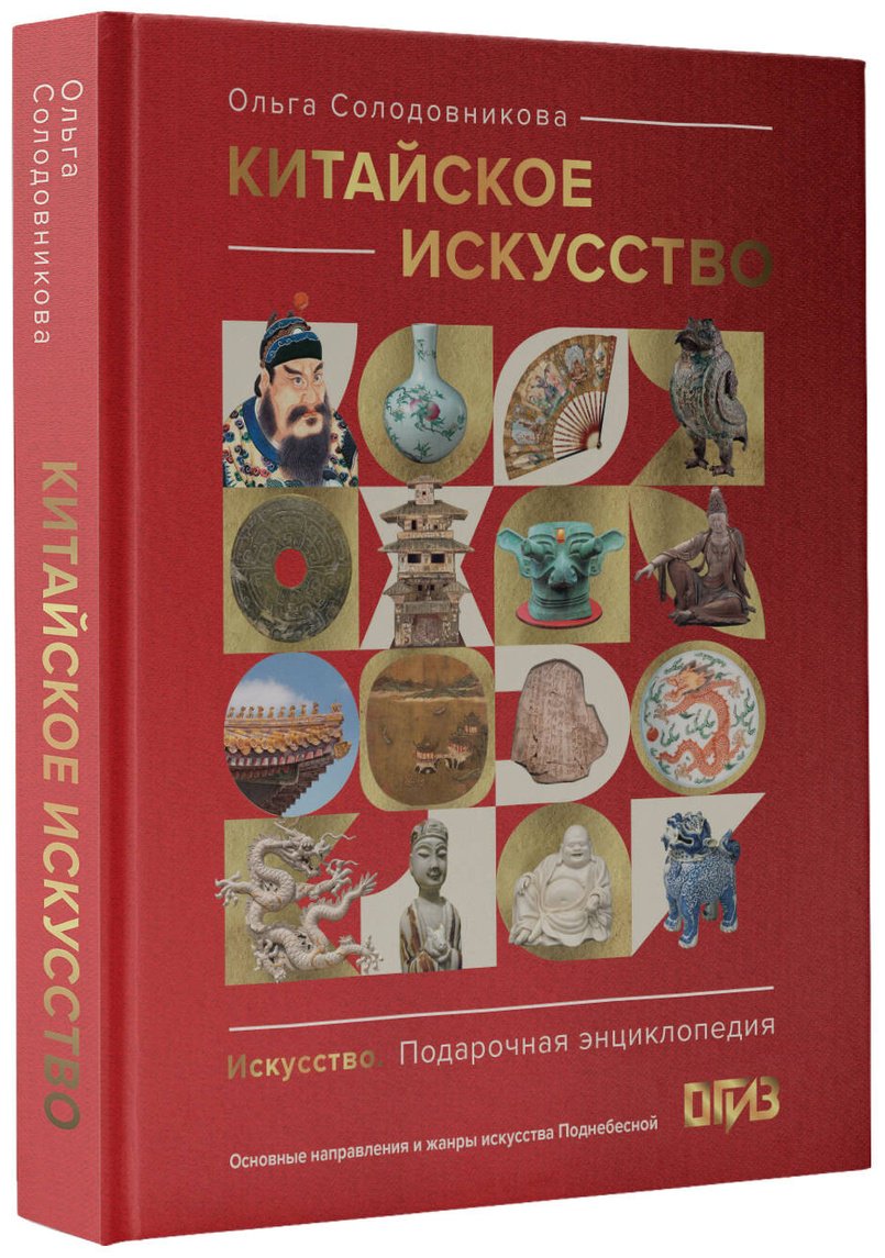 Книга Солодовникова О. Н.: Китайское искусство купить,NaN