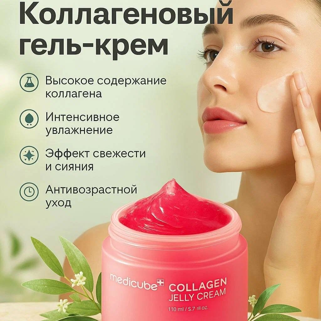 Medicube крем Collagen Jelly для лица 50 мл купить,9500