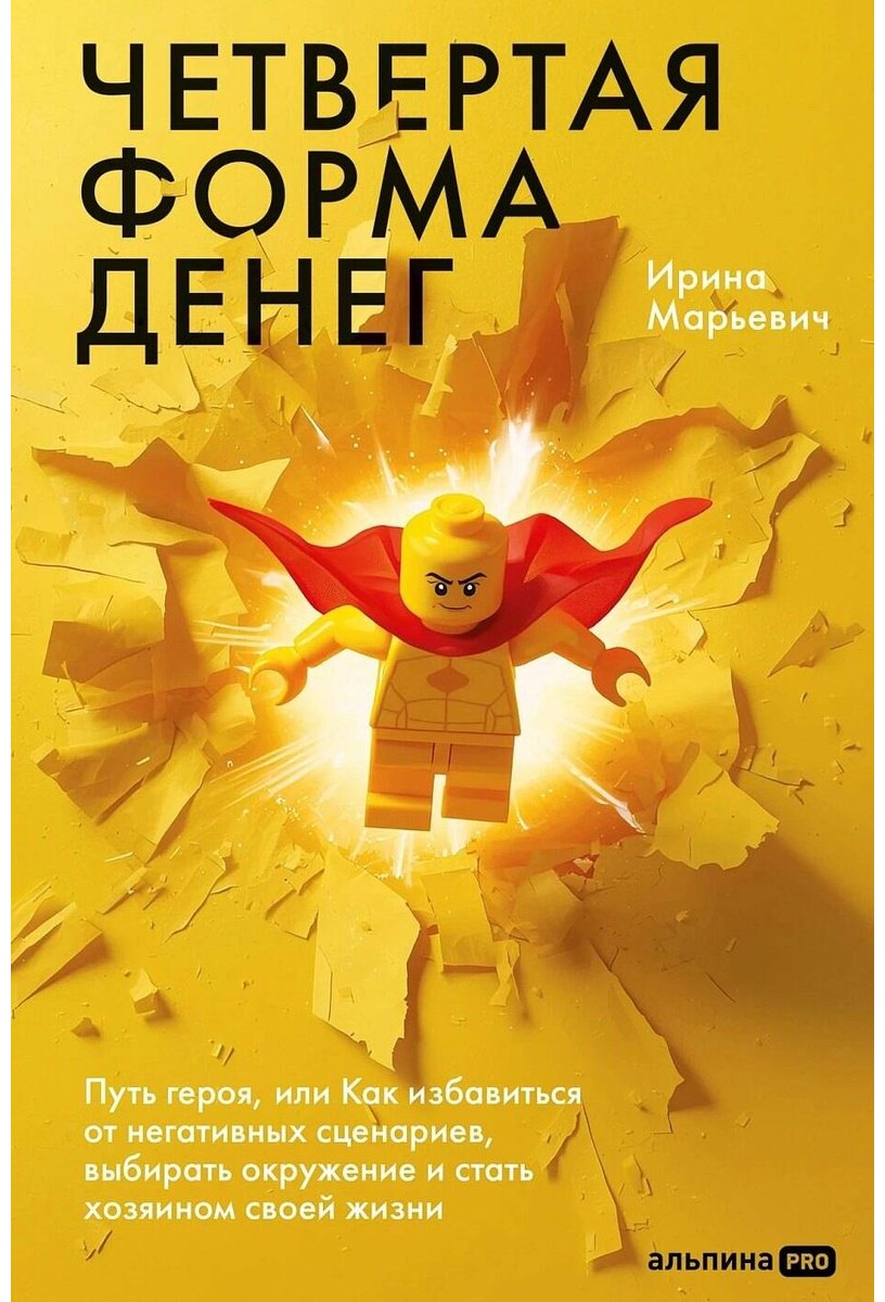 Книга Марьевич И.: Марьевич И.: Четвертая форма денег. Как преодолеть психологические установки и выйти на следующий уровень купить,NaN