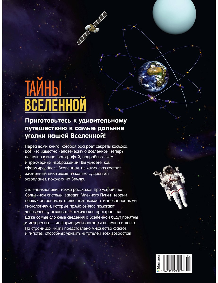 Книга Сориано Дж., Фернандес А.: Тайны Вселенной. Большая иллюстрированная энциклопедия купить,NaN