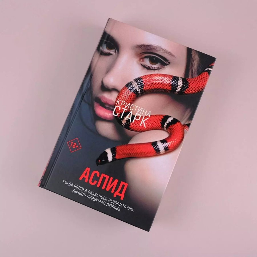 Книга Старк К.: Аспид купить,NaN