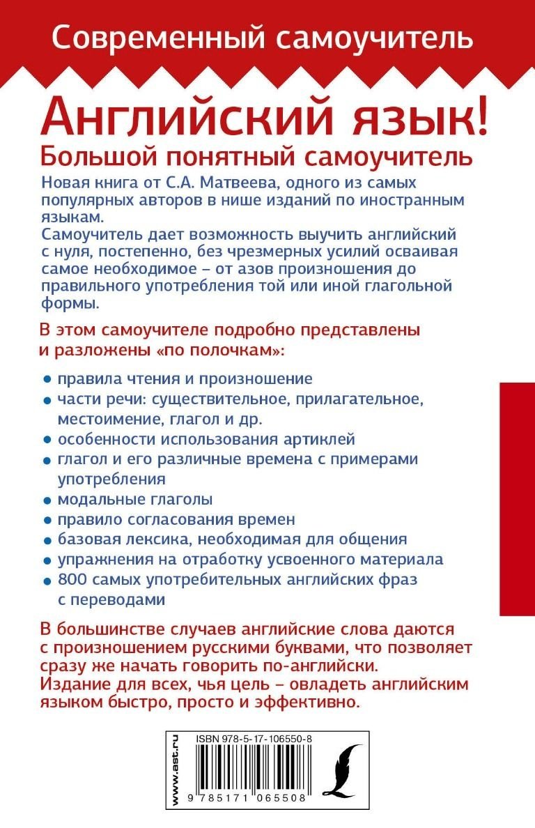 Матвеев С. А.: Английский язык! Большой понятный самоучитель. Всё подробно и по полочкам купить,NaN
