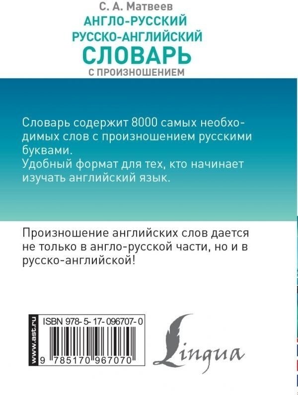 Книга Матвеев С. А.: Пролистать Англо-русский русско-английский словарь с произношением купить,NaN