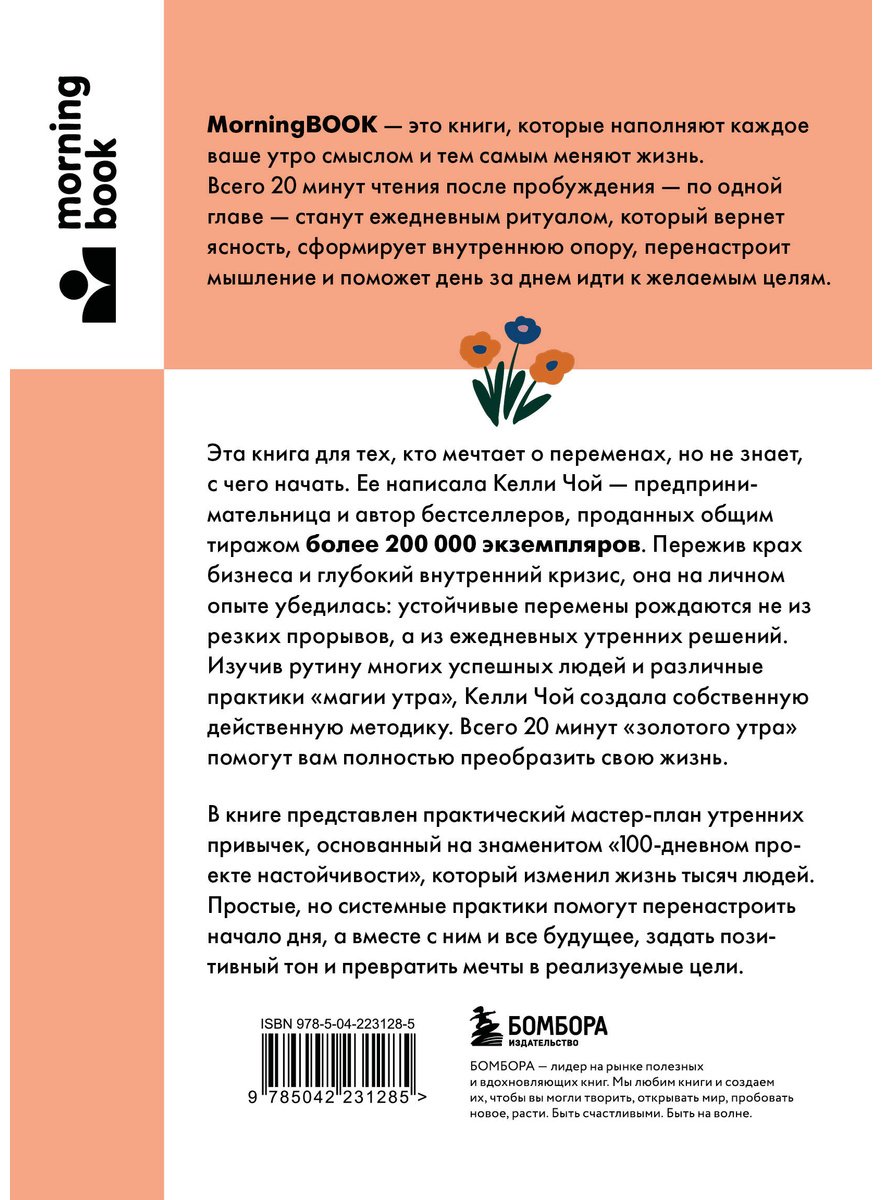 Книга Чой Келли: Магия утренних привычек. Программа на 100 дней для ясности, энергии и вдохновения купить,NaN