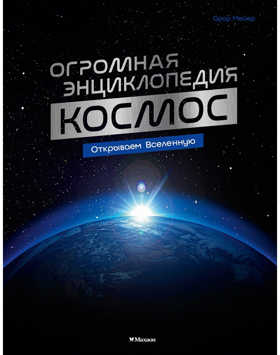 Книга Мейер Орор: Космос. Огромная энциклопедия купить,NaN
