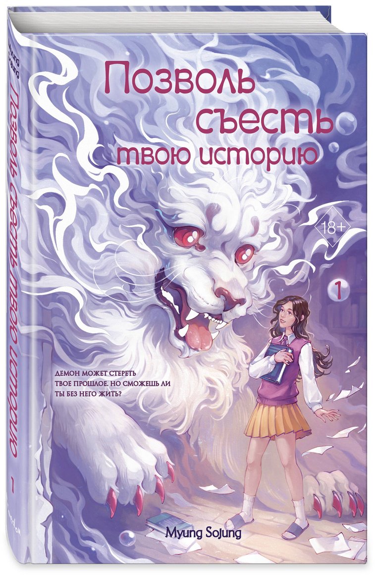 Книга Мён Соджон: Позволь съесть твою историю купить,NaN
