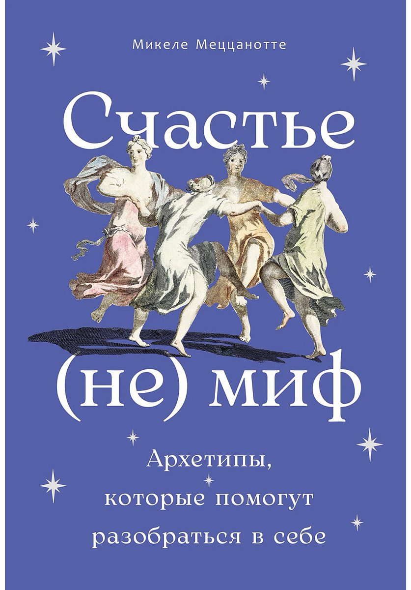Книга Меццанотте М.: Архетипы, которые помогут разобраться в себе купить,NaN