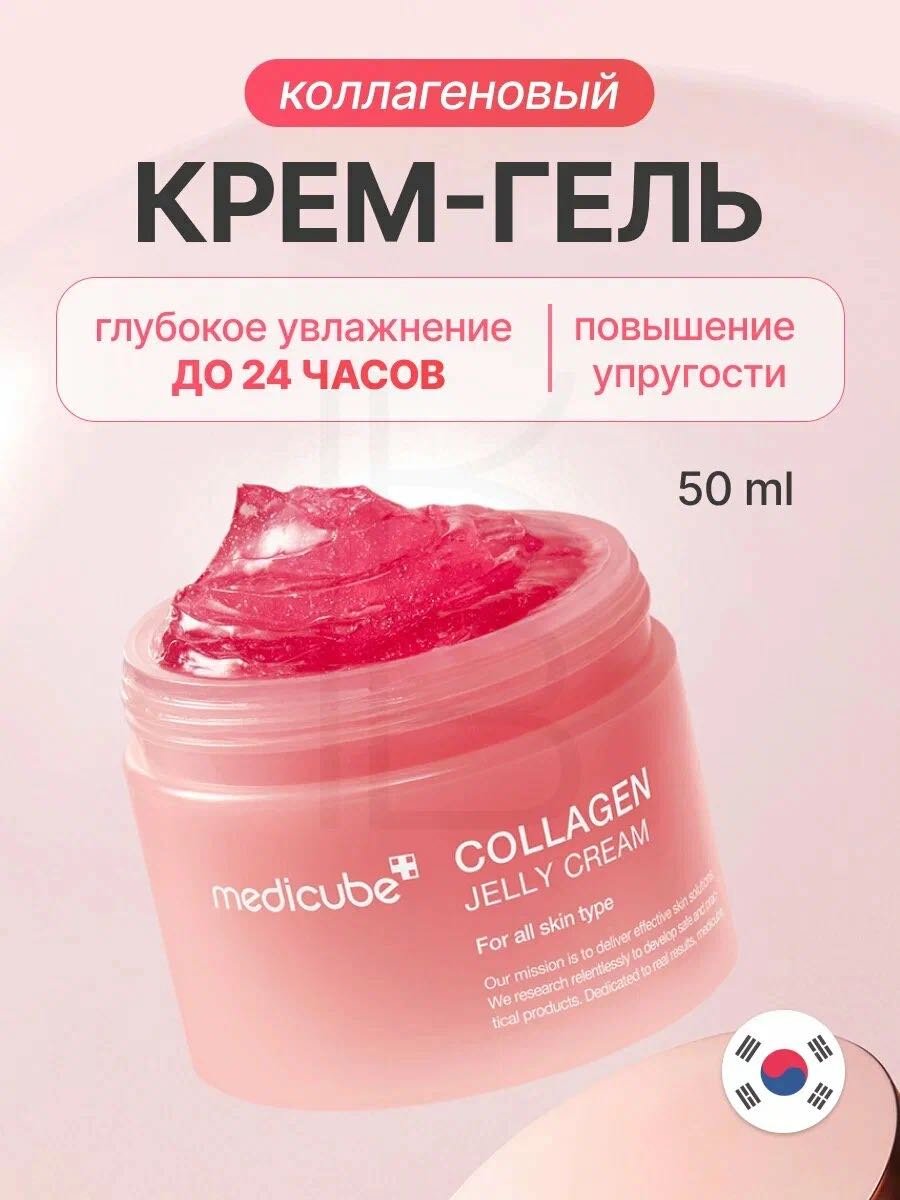Medicube крем Collagen Jelly для лица 50 мл купить,9500