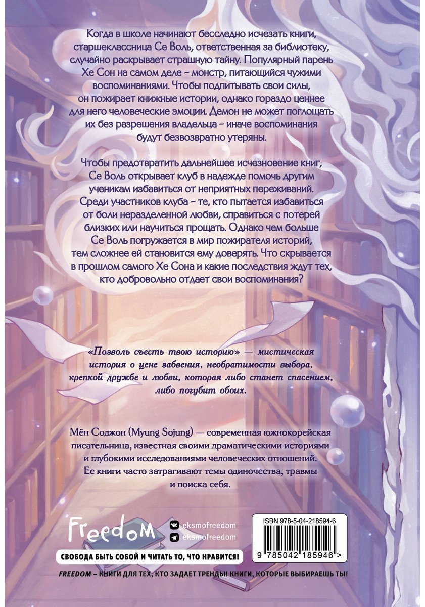 Книга Мён Соджон: Позволь съесть твою историю купить,NaN