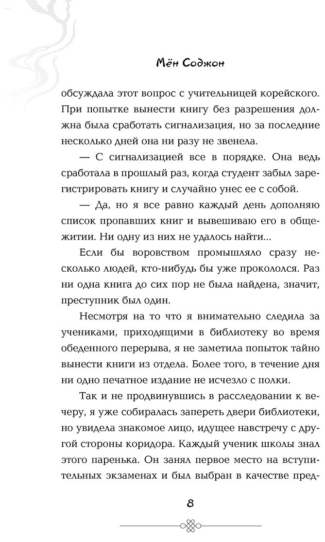 Книга Мён Соджон: Позволь съесть твою историю купить,NaN
