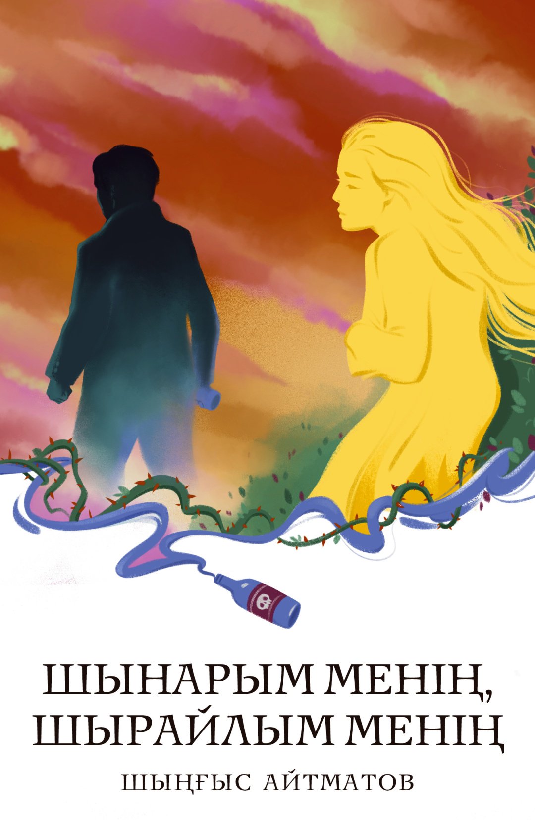 Книга Шыңғыс Айтматов: Шынарым менің, шырайлым менің купить,NaN