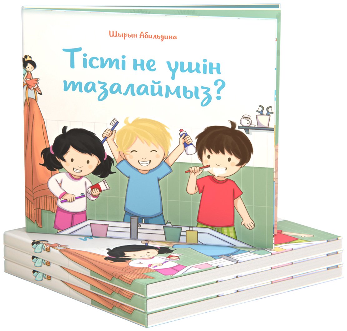 Книга Абильдина Ш.: Тісті не үшін тазалаймыз купить,NaN