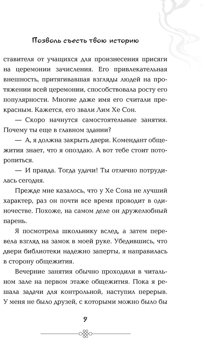 Книга Мён Соджон: Позволь съесть твою историю купить,NaN