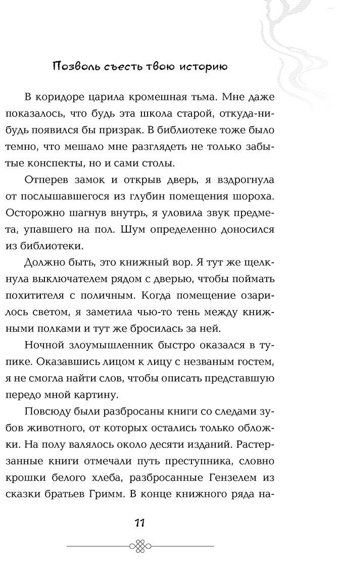 Книга Мён Соджон: Позволь съесть твою историю купить,NaN
