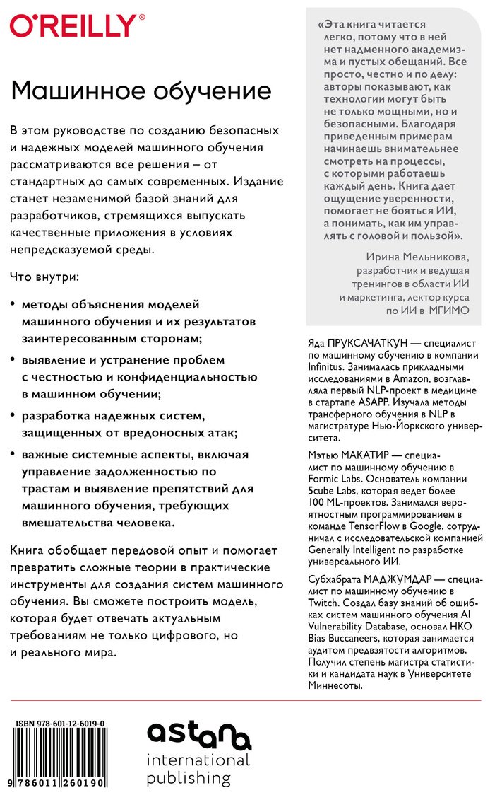 Книга Маджумдар С., Макатир М., Пруксачаткун Я.: Машинное обучение. Как построить надежные модели искусственного интеллекта купить,NaN
