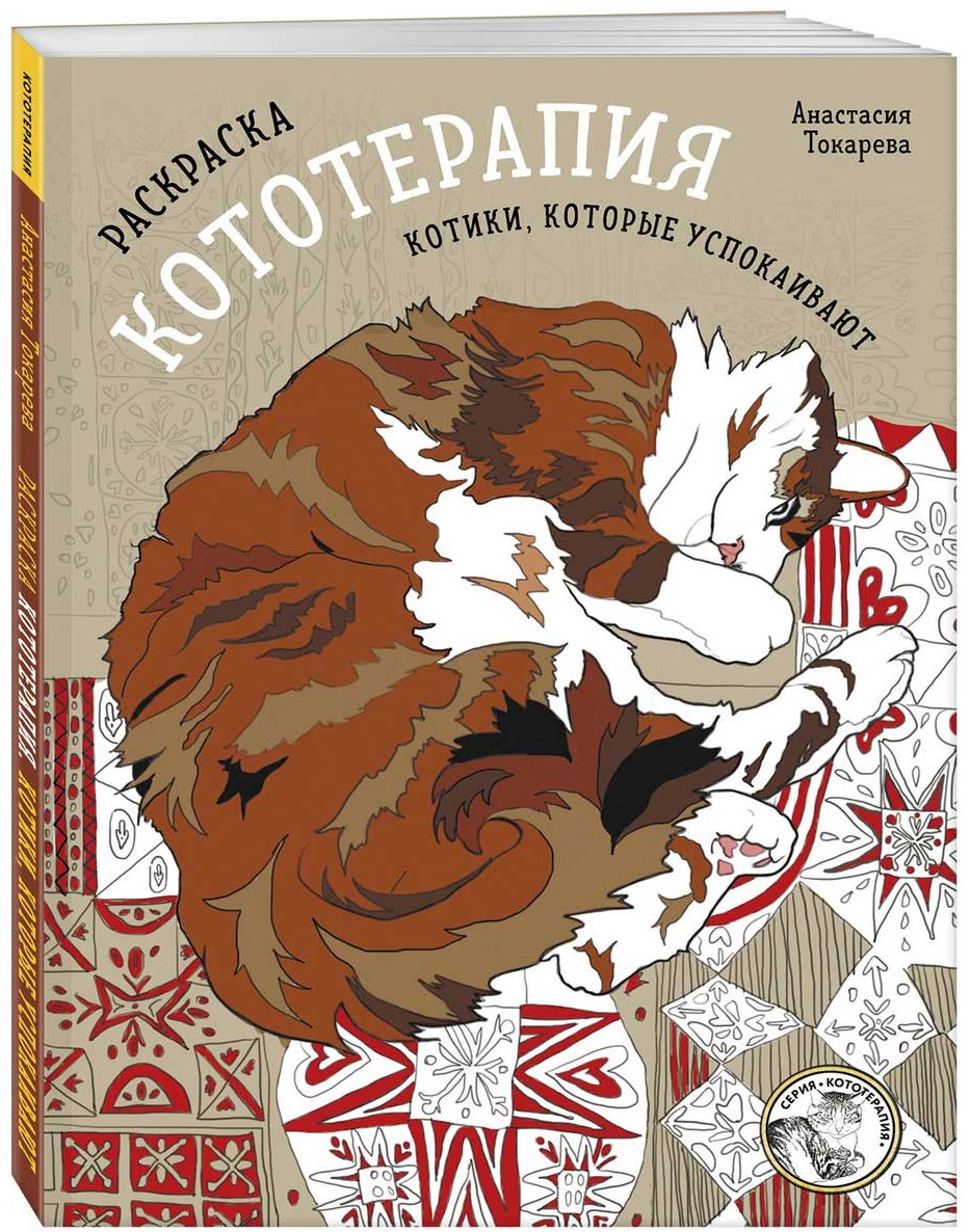 Раскраска Бомбора Котики, которые успокаивают купить,NaN