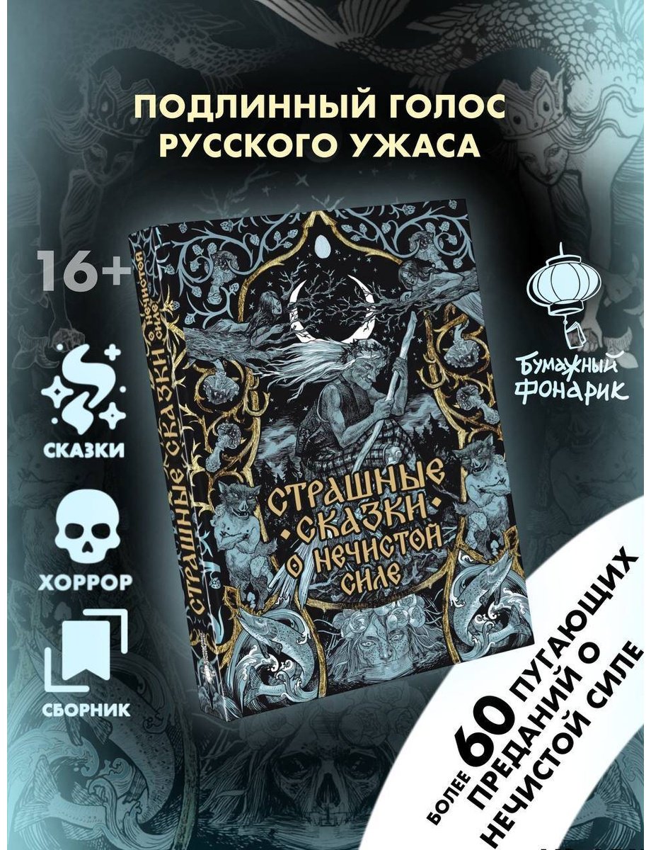 Книга Нет автора: Страшные сказки о нечистой силе купить,NaN